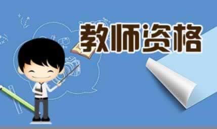 ?教师资格证面试   准考证