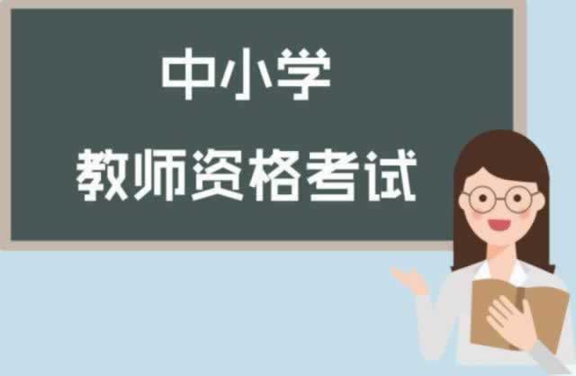 ?陕西中小学教师资格证面试考什么？