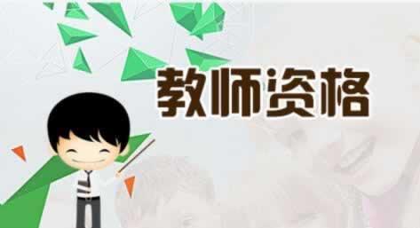 ?陕西教师资格证笔试报名费是多少钱？