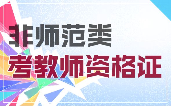 ?非师范生可以报考陕西幼儿园教师资格证吗？