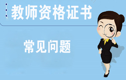 ?陕西省幼儿教师资格证五年一审核是怎么回事？