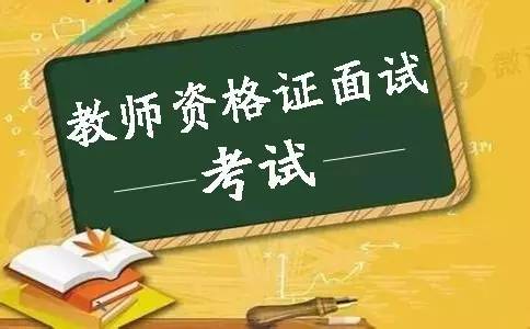 陕西教师资格证面试会问些什么问题？