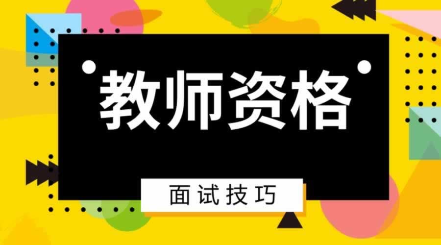 陕西省小学语文教师资格证面试好考吗？