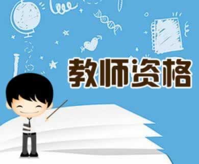 ?陕西初中教师资格证怎么考？