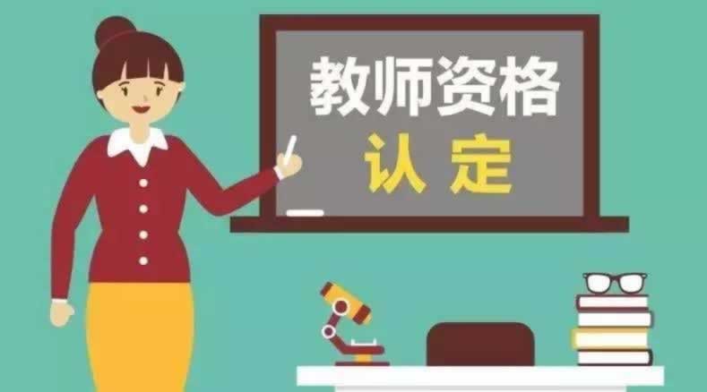 陕西教师资格证认证一定要毕业后才能进行吗？