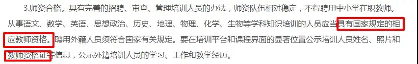 没有陕西教师资格证将不得上岗！教育部等六部委严格排查线上培训机构！