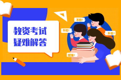2020上半年陕西教师资格证笔试报名常见问题解答，让你轻松报名不出错！