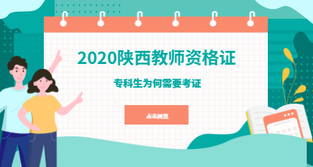 专科生为什么要考陕西教师资格证？