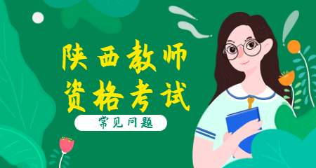 厉害了，一个陕西教师资格证这么多用处！