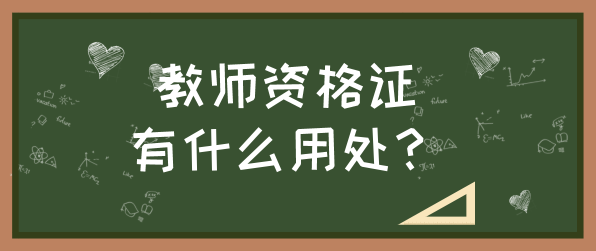 陕西教师资格证有什么用？