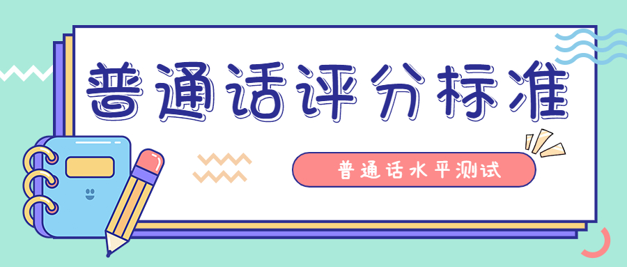 陕西普通话水平测试：朗读短文评分标准