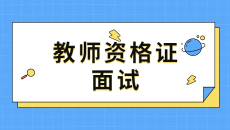 陕西教师资格面试：上课被打断，你该怎么做？