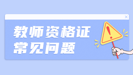 陕西教师资格证考试：笔试成有效期怎么算？