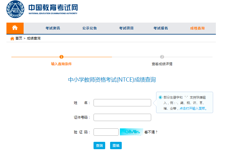 教师资格证笔试成绩查询