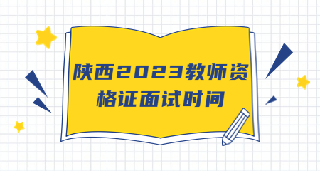 陕西教师资格证