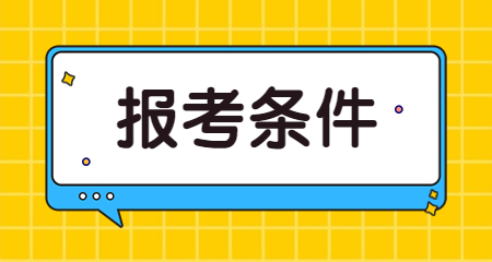 2025年陕西幼儿教师资格证报考条件有哪些？