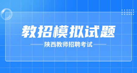 陕西教师招聘考试笔试模拟题(三)