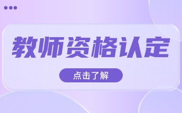 陕西教资认定现场确认要带什么材料？